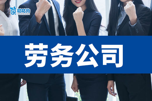 包工头注册劳务公司要办理哪些证书？一文看懂