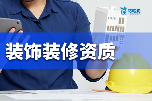 幕墙资质合并为装饰装修承包资质？是真的！