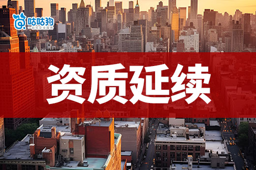新疆：建设工程企业资质延续有关事项