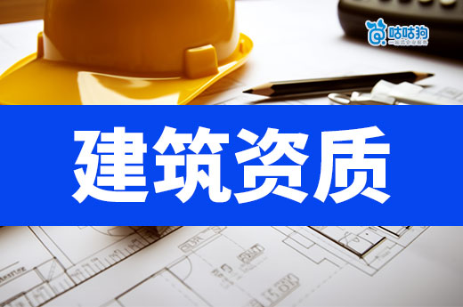 提升建筑资质等级要留意哪些问题?新政策要求不同!