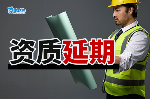 建筑资质延期需要什么资料?跟着做准靠谱