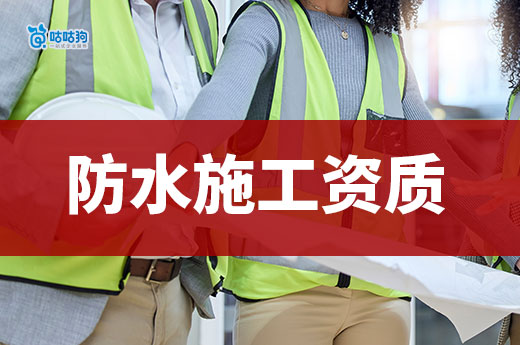 防水施工资质证书办理攻略,新手也能轻松领证