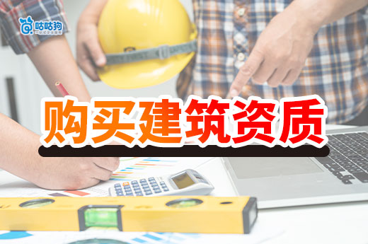 购买建筑资质需要注意哪些问题?避坑攻略