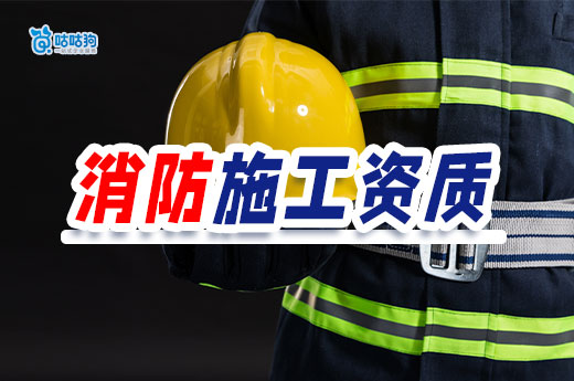 如何办理消防施工资质证书？一文全攻略！