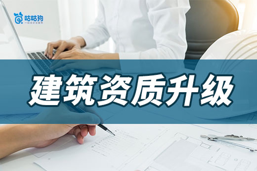 建筑资质升级代办多少钱?教你判断合理的价格