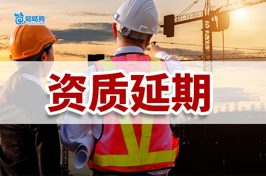 还有这种好事?资质延期不通过后还能继续申请!