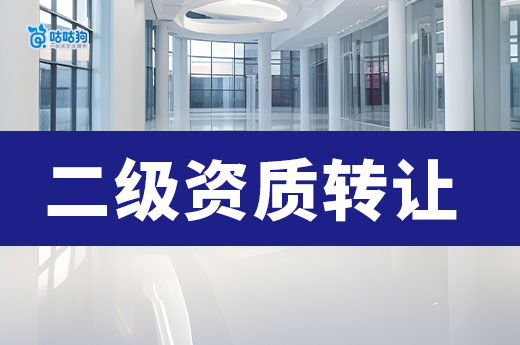 5分钟掌握建筑公司二级资质转让流程，1个月结办