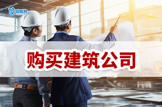 购买建筑公司自己施工应该如何操作?手把手教你