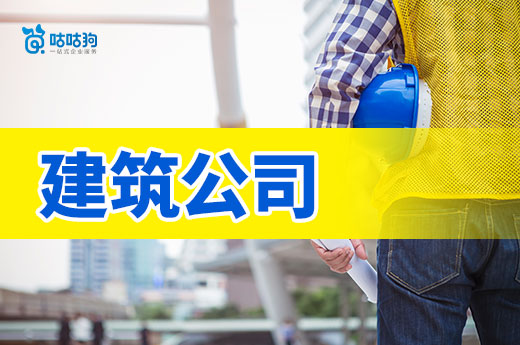 开建筑公司需要多少钱?新老板必备攻略