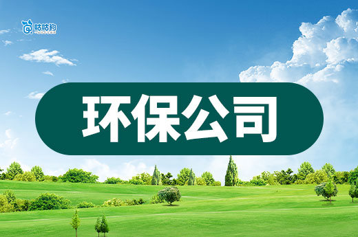 代办环保资质的公司应该如何选择？七点教会你