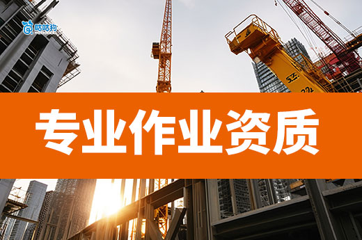 干货分享：办理建筑专业作业资质需要了解哪些要点？