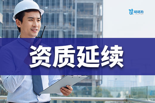 最新延期政策:资质延续自动延长到2025年