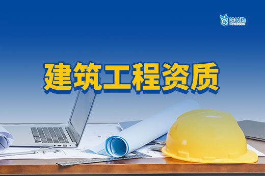 干货分享：2025年建筑工程资质办理攻略