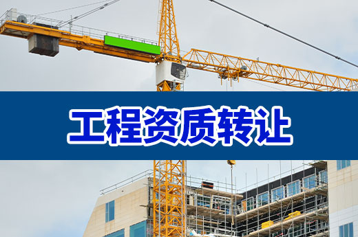 工程资质如何转让？一文教会你三种方法
