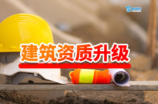 2025年建筑资质升级办理流程,只需六步快速提升