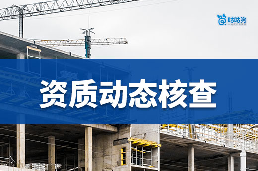 辽宁开展建筑施工企业安全生产条件动态核查整改