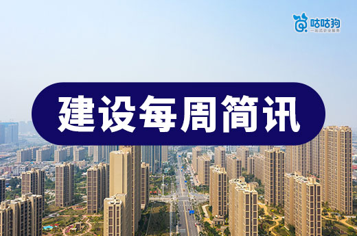 住建部：工程项目信息录入截止时间为6月底
