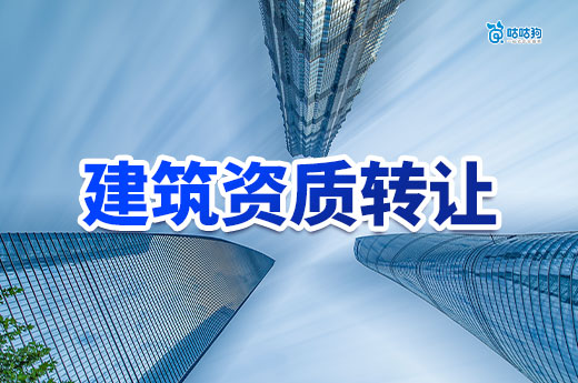 工程建筑资质转让流程分享,助您早日接工程