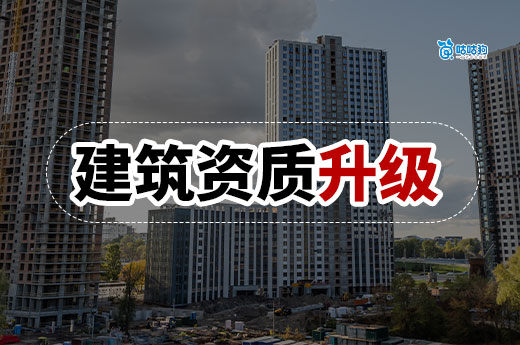 2025如何办理建筑资质升级？新流程新政策都在这里