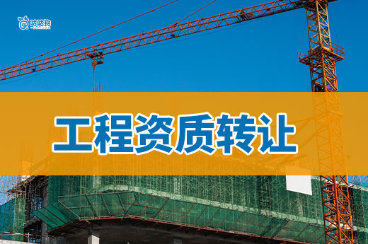 工程资质能转让吗？用对方法是关键！