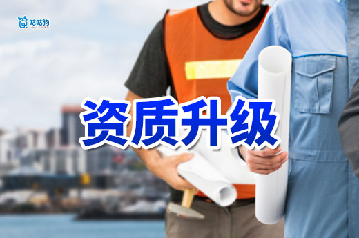 为您细数建筑资质升级的条件的八大条件