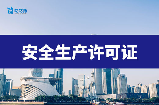 安全生产许可证办理需要多少钱？一文带你看懂