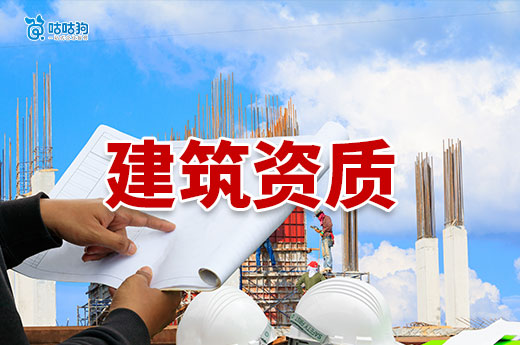 2025年建筑资质办理流程及费用一览，助您快速拿资质