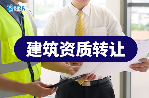 如何办理建筑资质证书转让？掌握技巧才能事半功倍