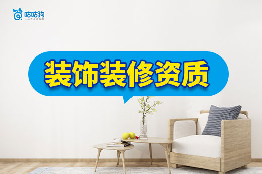 干货分享：2025年装饰装修二级资质办理流程