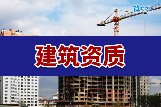 你还不懂办理建筑资质需要多少钱?看这里!