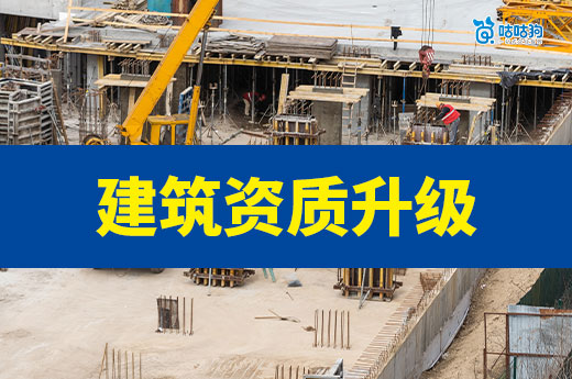 工程建筑资质升级要具备哪些条件？五个缺一不可