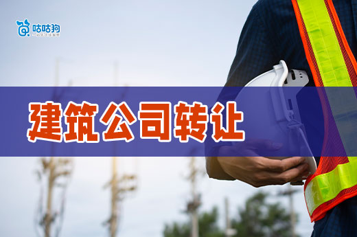 建筑公司转让价格分析,这五个要素是关键!