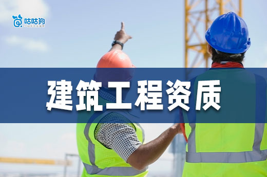 2025年建筑工程资质怎么申请？跟着做轻松领证