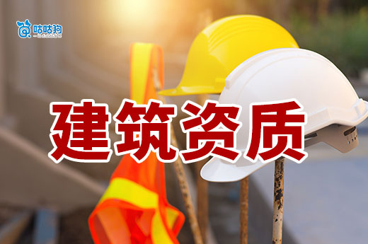 干货分享：办理建筑资质条件你都了解吗？