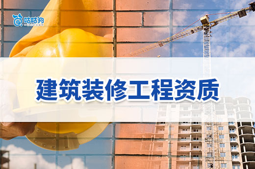 建筑装修工程资质转让应该如何办理?一文教你看懂