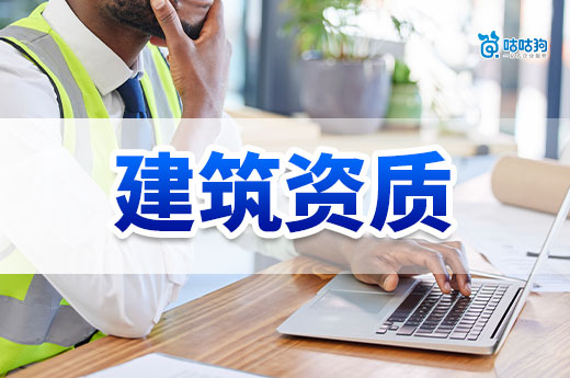 如何看建筑资质办理费用是否合理?只需六点