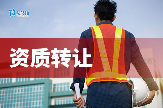 建筑企业的工程资质可以转让吗?要留意哪些问题?