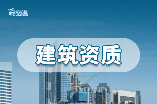 建筑资质怎么办理?开建筑公司之前必看!