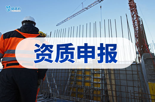 新疆推进建设工程企业资质审批告知承诺制
