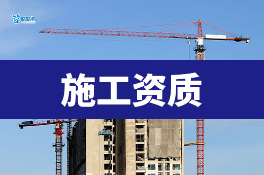 5分钟看懂如何选择适合的建设工程施工资质