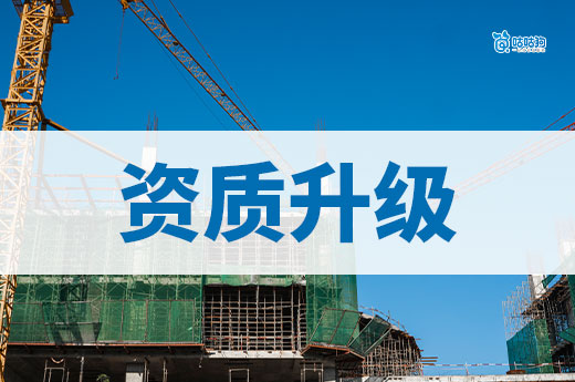 你知道建筑资质升级要多久吗?为什么要那么久?