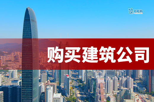 购买建筑公司的实施方案都有哪些细则?3分钟看懂