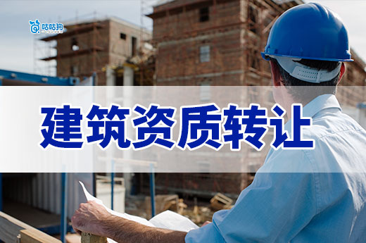 建筑资质转让需要哪些条件?看完这篇就懂了!