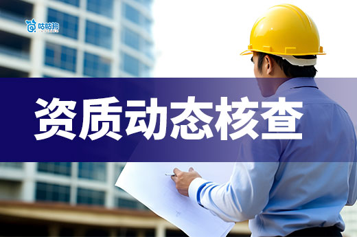 2025多省开展建筑资质动态核查，当心资质异常！