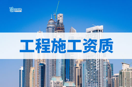 干货分享:提高工程施工资质等级要满足哪些条件?