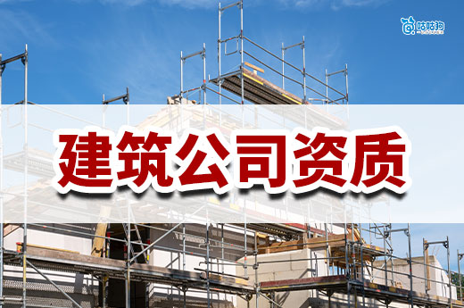 办一个建筑公司资质需要多少钱?想省钱看这就对了