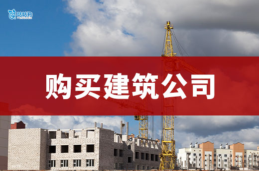 购买建筑公司需要注意哪些问题?当心留下隐患!