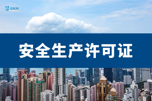 安全生产许可证办理需要什么条件?新手也能学会