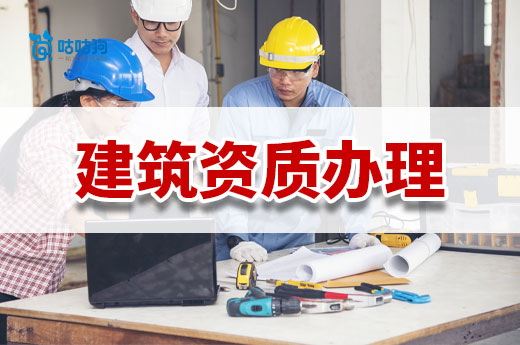 建筑资质办理需要哪些条件?七大条件缺一不可