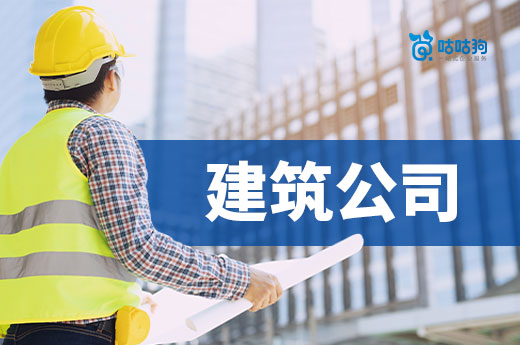 买一个建筑公司需要多少钱?五点助你看清门道
